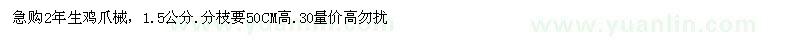求購2年生雞爪械