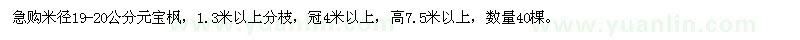 求購米徑19-20公分元寶楓，1.3米以上分枝，冠4米以上