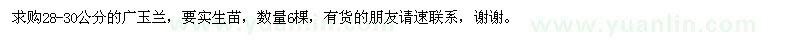 求購(gòu)28-30公分的廣玉蘭，要實(shí)生苗，數(shù)量6棵