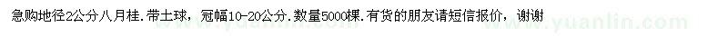 求購地徑2公分八月桂 數(shù)量5000棵