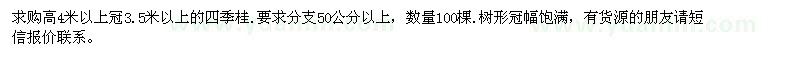 求購高4米以上冠3.5米以上的四季桂 數(shù)量100棵