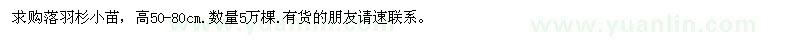 求購落羽杉小苗 數(shù)量5萬棵