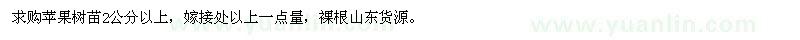 求購蘋果樹苗2公分以上 