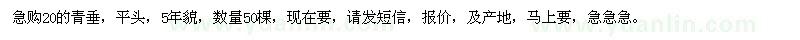 求購青垂20的50棵 