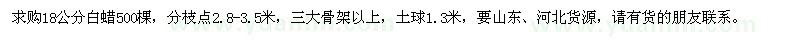 求購18公分白蠟500棵