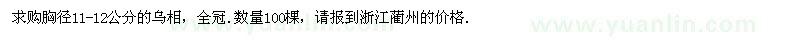 求購胸徑11-12公分的烏相