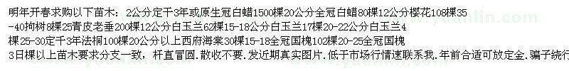 求購白蠟、櫻花、白玉蘭等