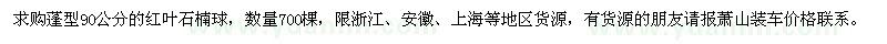 求購紅葉石楠球