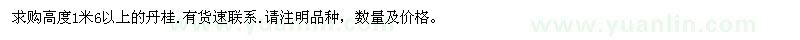 求購(gòu)高度1米6以上的丹桂
