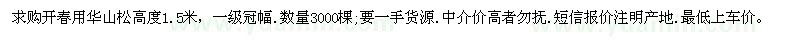 求購開春用華山松高度1.5米，一級冠幅.數(shù)量3000棵，要一手貨源