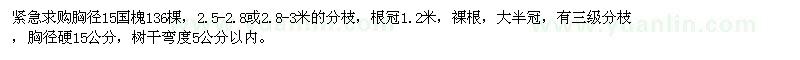 求購胸徑15國槐136棵 