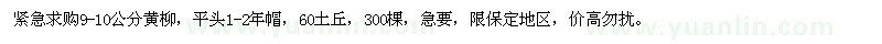 求購(gòu)9-10公分黃柳 