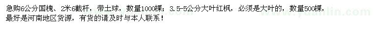 求購6公分國槐、3.5-5公分大葉紅楓