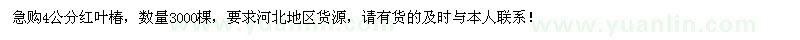 求購4公分紅葉椿3000棵