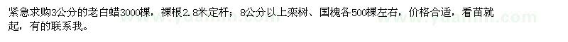 求購(gòu)3公分的老白蠟，8公分以上欒樹(shù)、國(guó)槐