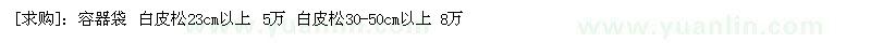 求購容器袋 白皮松23cm以上 白皮松30-50cm以上