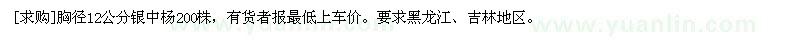 求購(gòu)胸徑12公分銀中楊200株