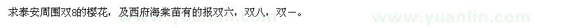 求購泰安周圍雙8的櫻花，及西府海棠苗