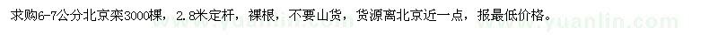求購6-7公分北京欒