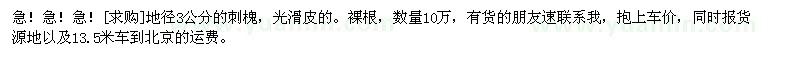 求購急！急！急！地徑3公分的刺槐