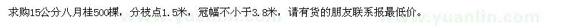 求購15公分八月桂500棵