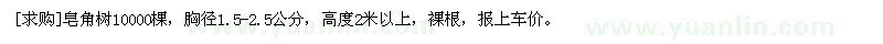 求購皂角樹10000棵，胸徑1.5-2.5公分