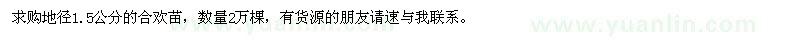 求購地徑1.5公分的合歡苗