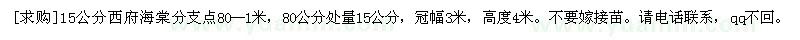 求購(gòu)15公分西府海棠分支點(diǎn)80--1米