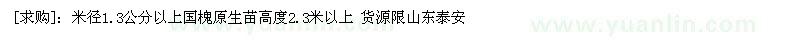 求購米徑1.3公分以上國槐原生苗高度2.3米以上