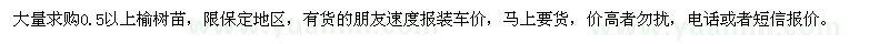 求購(gòu)0.5以上榆樹苗