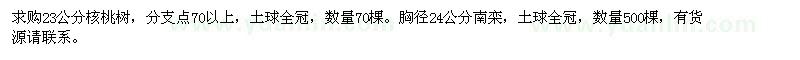 求購23公分核桃樹，胸徑24公分南欒