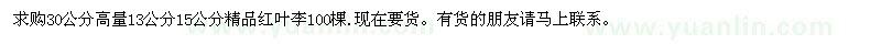 求購紅葉李