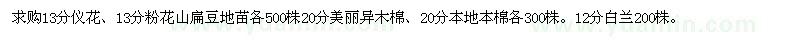 求購儀花、粉花山扁豆、美麗異木棉等