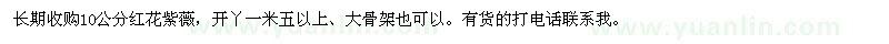 求購(gòu)10公分紅花紫薇，有貨的打電話聯(lián)系我