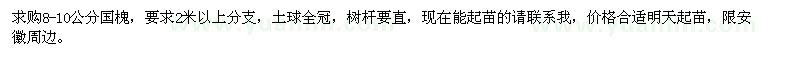 求購8-10公分國槐