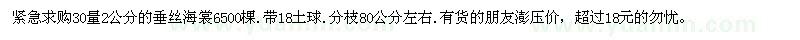求購30量2公分的垂絲海裳6500棵