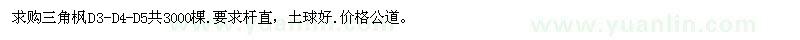 求購三角楓D3-D4-D5共3000棵.