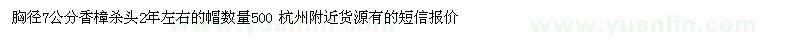 求購胸徑7公分香樟