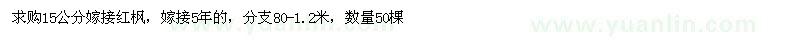求購紅楓