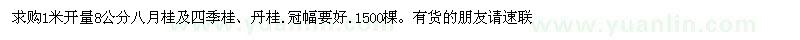 求購1米開量8公分八月桂及四季桂
