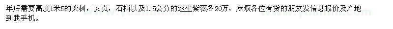求購欒樹、女貞、石楠、速生紫薇