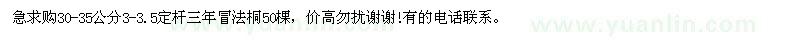 求購急30-35公分3-3.5定桿，三年冒法桐50棵