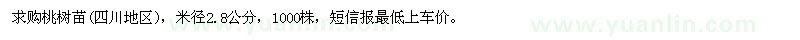 求購桃樹苗