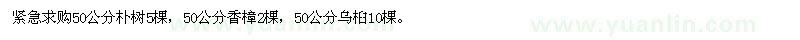 求購50公分樸樹5棵，香樟2棵，烏桕10棵