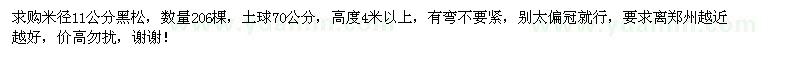 求購(gòu)米徑11公分黑松206棵
