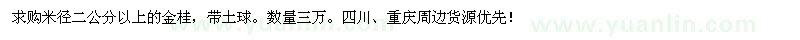 求購(gòu)米徑二公分以上的金桂