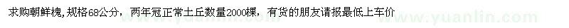 求購(gòu)朝鮮槐 
