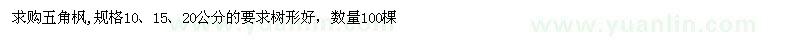 求購(gòu)五角楓 