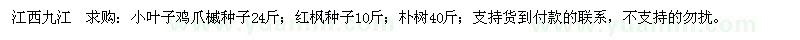 求購小葉子雞爪槭種子