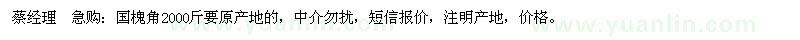 求購國槐角